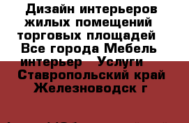 Дизайн интерьеров жилых помещений, торговых площадей - Все города Мебель, интерьер » Услуги   . Ставропольский край,Железноводск г.